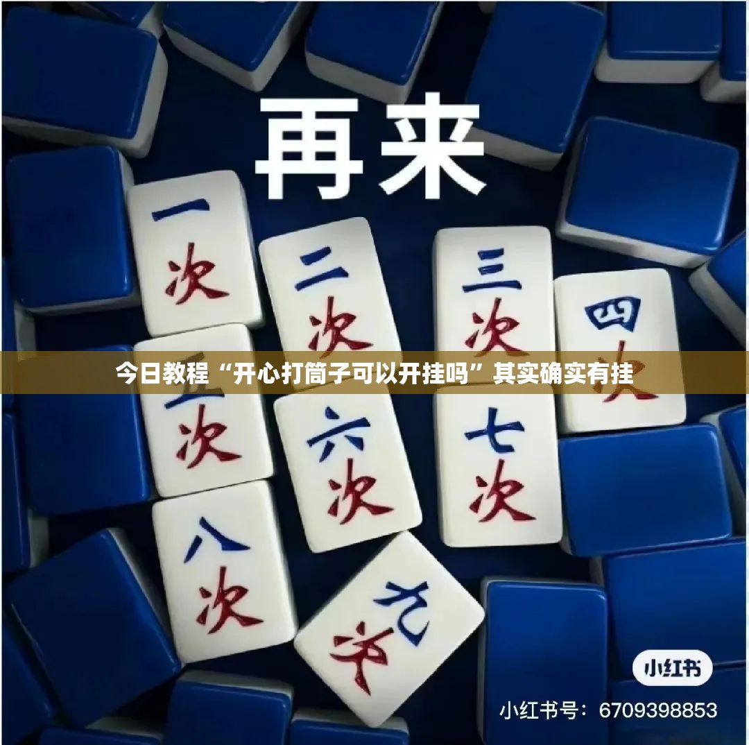 今日教程“开心打筒子可以开挂吗”其实确实有挂