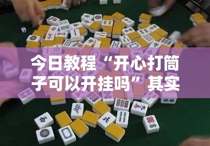 今日教程“开心打筒子可以开挂吗”其实确实有挂