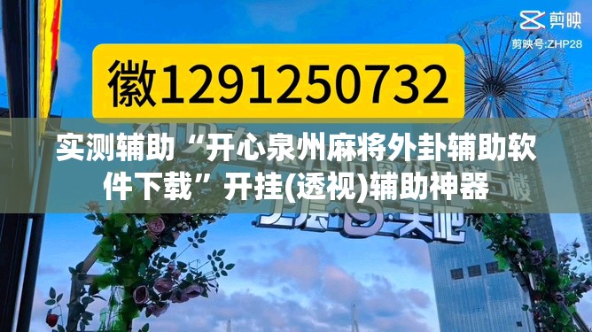 实测辅助“开心泉州麻将外卦辅助软件下载”开挂(透视)辅助神器