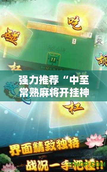强力推荐“中至常熟麻将开挂神器”细辅助教程分享
