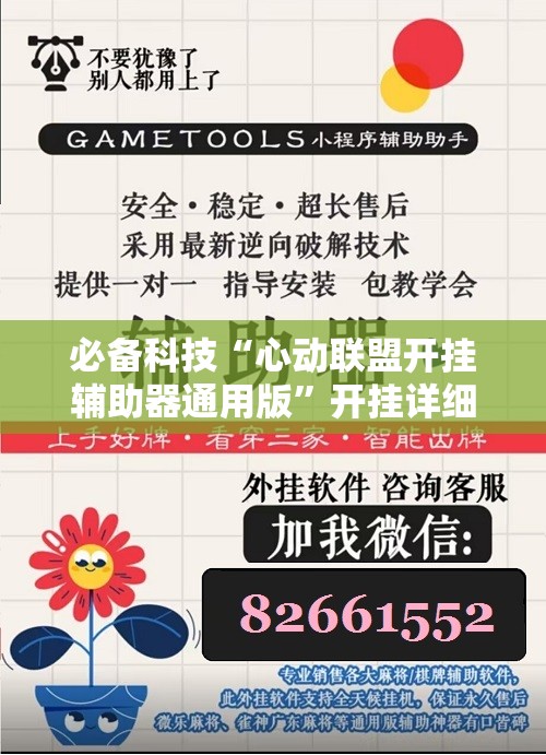 必备科技“心动联盟开挂辅助器通用版”开挂详细教程