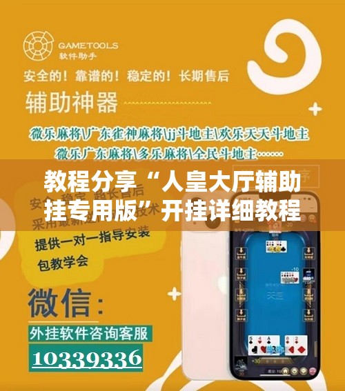 教程分享“人皇大厅辅助挂专用版”开挂详细教程