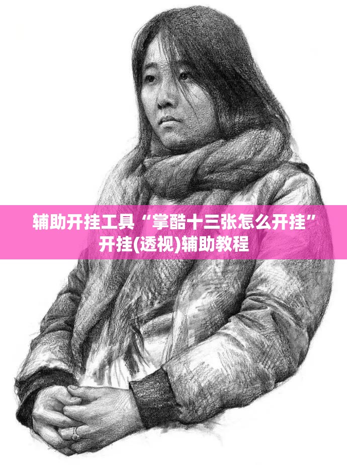辅助开挂工具“掌酷十三张怎么开挂	”开挂(透视)辅助教程