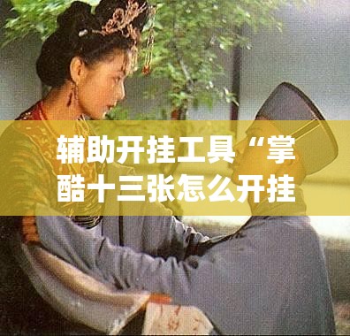 辅助开挂工具“掌酷十三张怎么开挂”开挂(透视)辅助教程