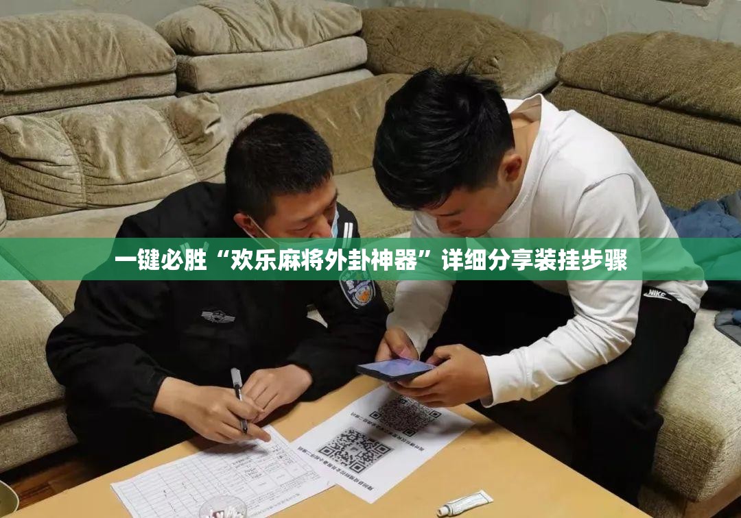 一键必胜“欢乐麻将外卦神器	”详细分享装挂步骤
