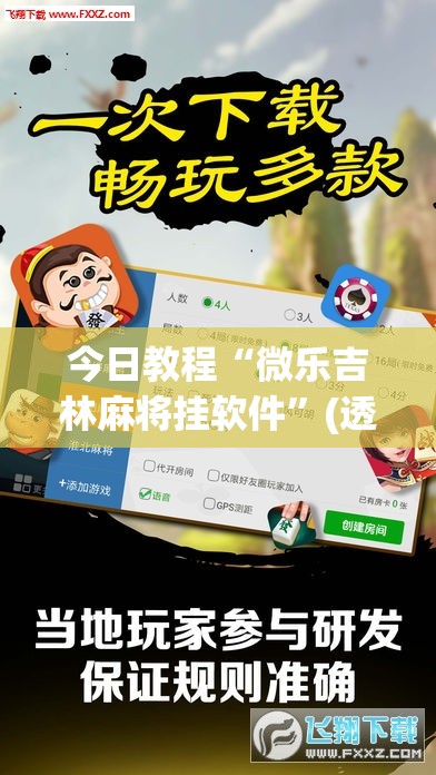 今日教程“微乐吉林麻将挂软件	”(透视)其实确实有挂