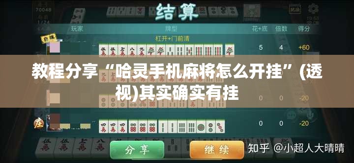 教程分享“哈灵手机麻将怎么开挂	”(透视)其实确实有挂