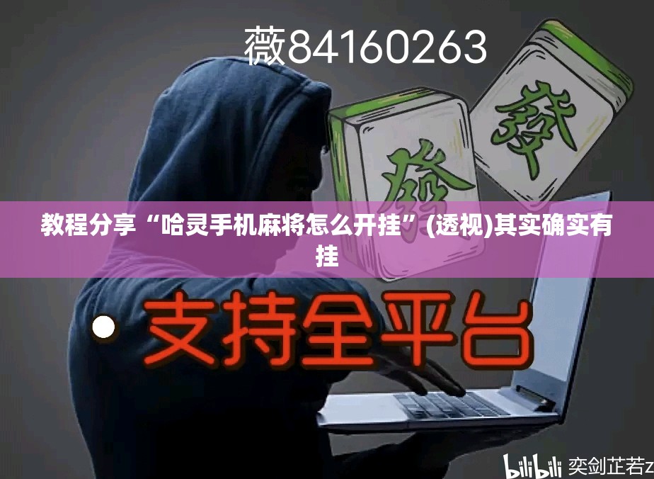 教程分享“哈灵手机麻将怎么开挂”(透视)其实确实有挂