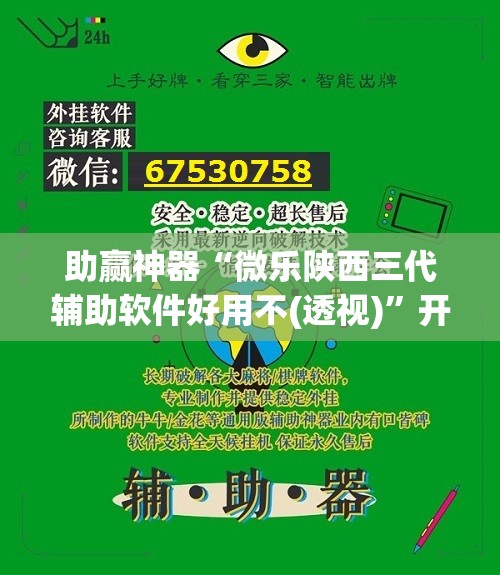 助赢神器“微乐陕西三代辅助软件好用不(透视)”开挂辅助脚本+详细开挂安装教程