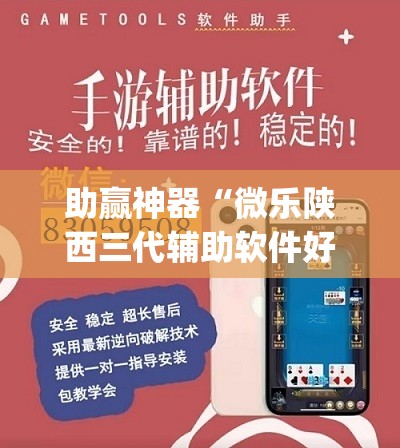 助赢神器“微乐陕西三代辅助软件好用不(透视)	”开挂辅助脚本+详细开挂安装教程
