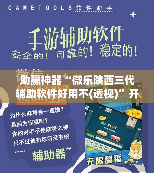 助赢神器“微乐陕西三代辅助软件好用不(透视)	”开挂辅助脚本+详细开挂安装教程