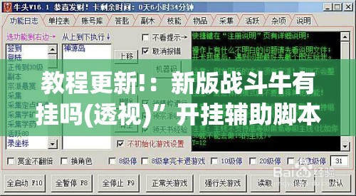 教程更新!：新版战斗牛有挂吗(透视)”开挂辅助脚本+详细开挂安装教程