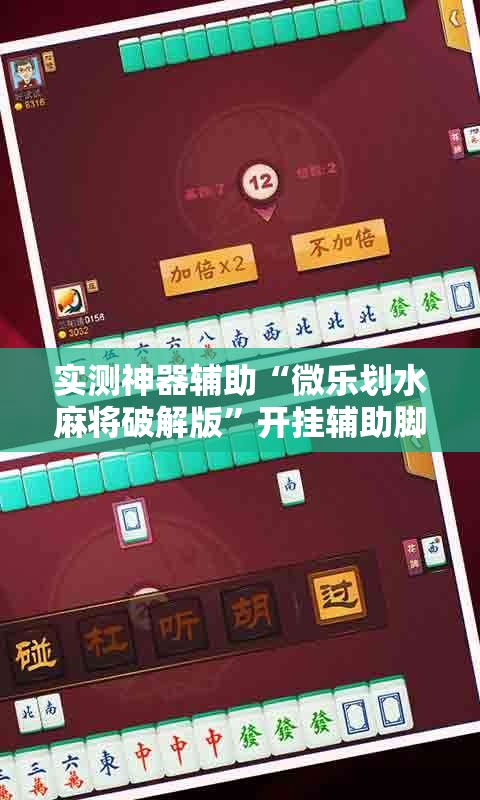 实测神器辅助“微乐划水麻将破解版”开挂辅助脚本+详细开挂安装教程