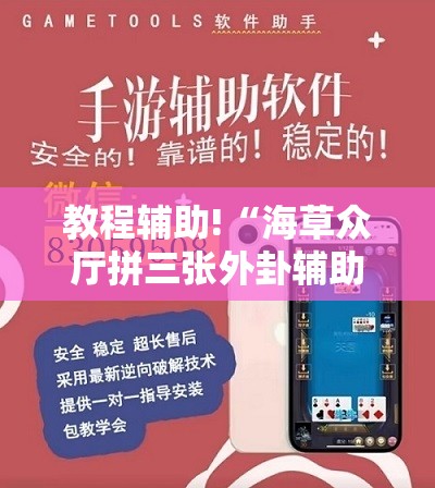 教程辅助!“海草众厅拼三张外卦辅助软件下载	”详细外挂透视辅助软件教程