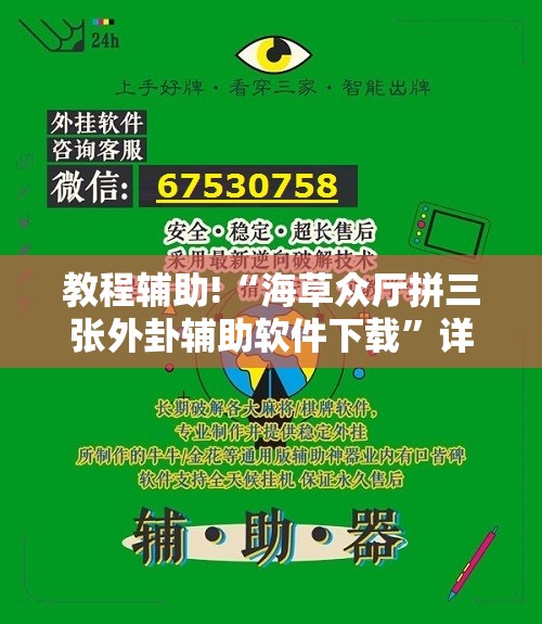 教程辅助!“海草众厅拼三张外卦辅助软件下载”详细外挂透视辅助软件教程