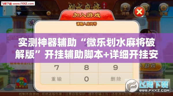 实测神器辅助“微乐划水麻将破解版”开挂辅助脚本+详细开挂安装教程