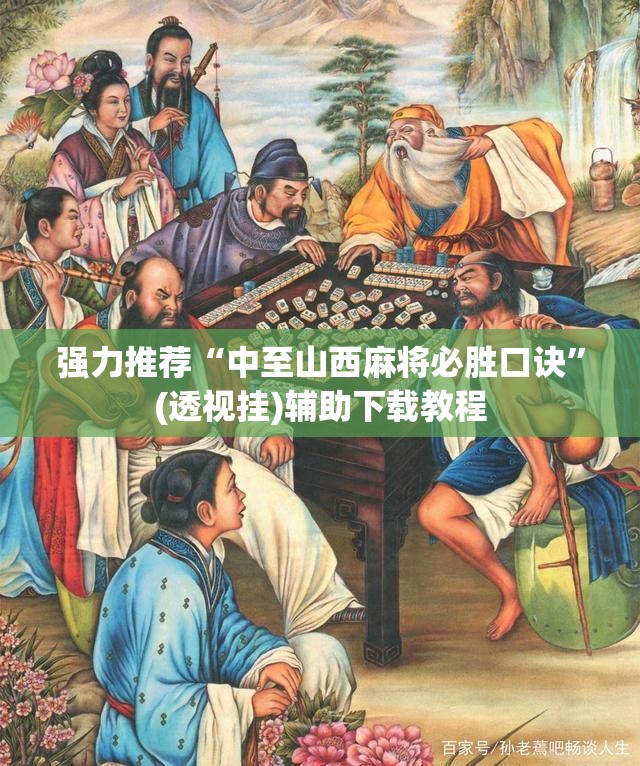 强力推荐“中至山西麻将必胜口诀”(透视挂)辅助下载教程