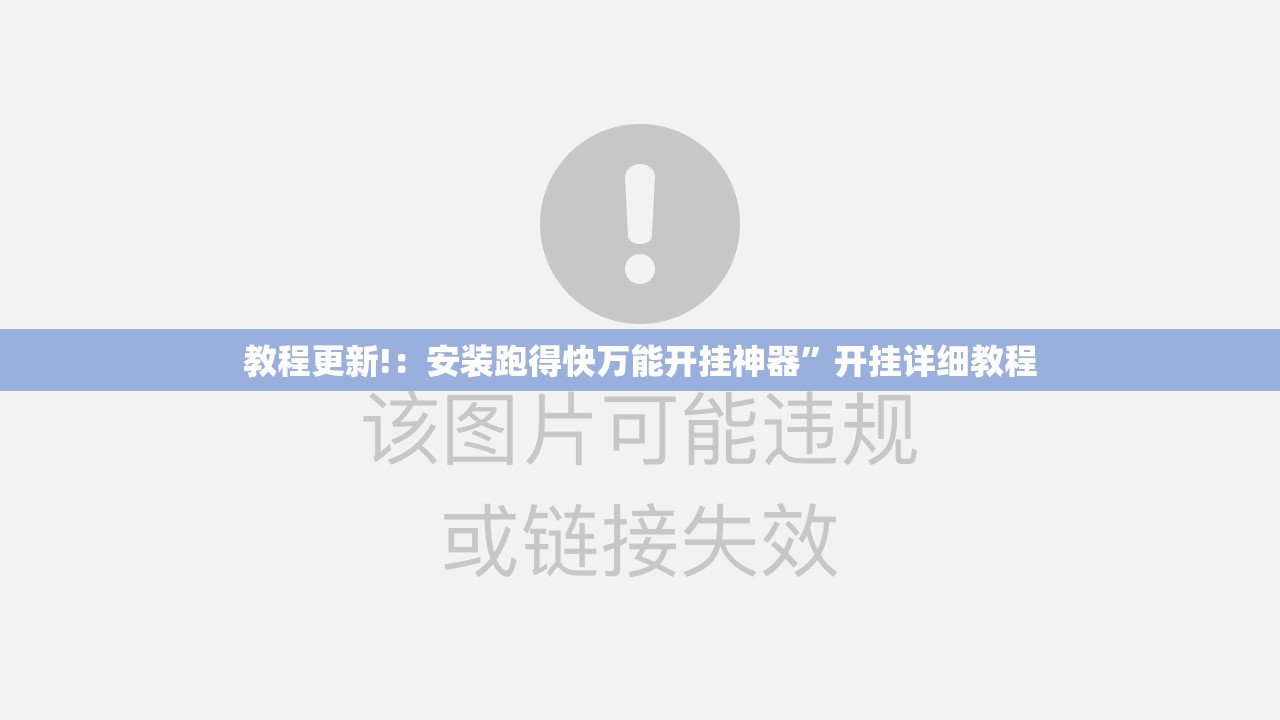 教程更新!：安装跑得快万能开挂神器”开挂详细教程
