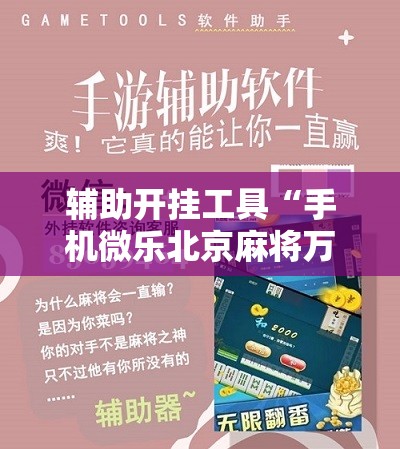 辅助开挂工具“手机微乐北京麻将万能开挂神器”原来可以开挂