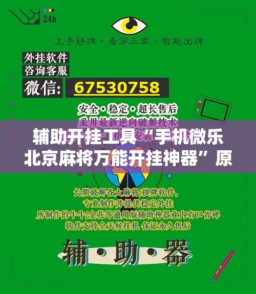 辅助开挂工具“手机微乐北京麻将万能开挂神器”原来可以开挂