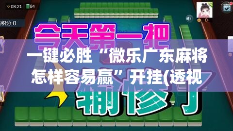 一键必胜“微乐广东麻将怎样容易赢	”开挂(透视)最新辅助详细