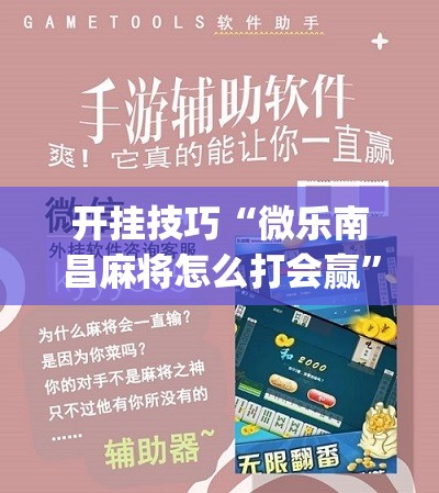 开挂技巧“微乐南昌麻将怎么打会赢	”(免费)开挂辅助教学(最新辅助开挂教程)