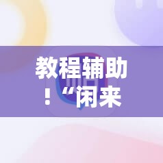 教程辅助!“闲来跑得快怎么开挂”科技辅助神器手机版