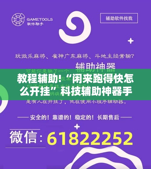 教程辅助!“闲来跑得快怎么开挂	”科技辅助神器手机版