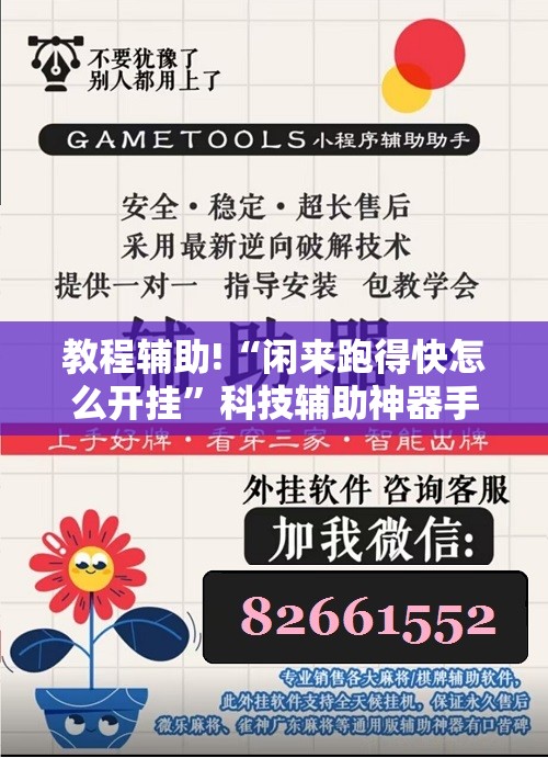 教程辅助!“闲来跑得快怎么开挂”科技辅助神器手机版