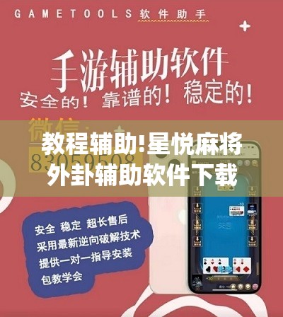 教程辅助!星悦麻将外卦辅助软件下载”(辅助神器)开挂详细教程