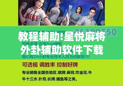 教程辅助!星悦麻将外卦辅助软件下载”(辅助神器)开挂详细教程