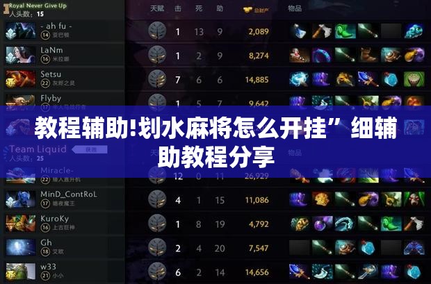 教程辅助!划水麻将怎么开挂”细辅助教程分享