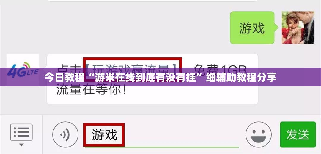今日教程“游米在线到底有没有挂”细辅助教程分享