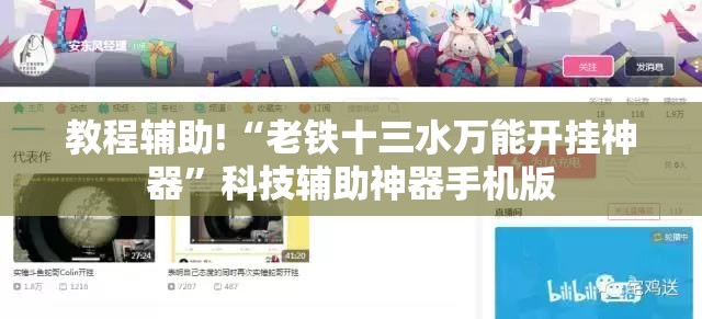教程辅助!“老铁十三水万能开挂神器	”科技辅助神器手机版