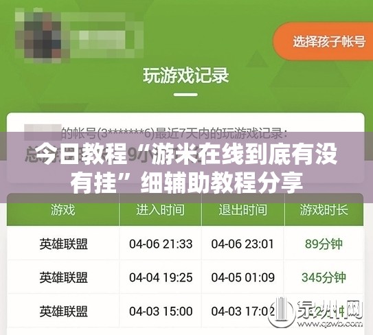 今日教程“游米在线到底有没有挂”细辅助教程分享