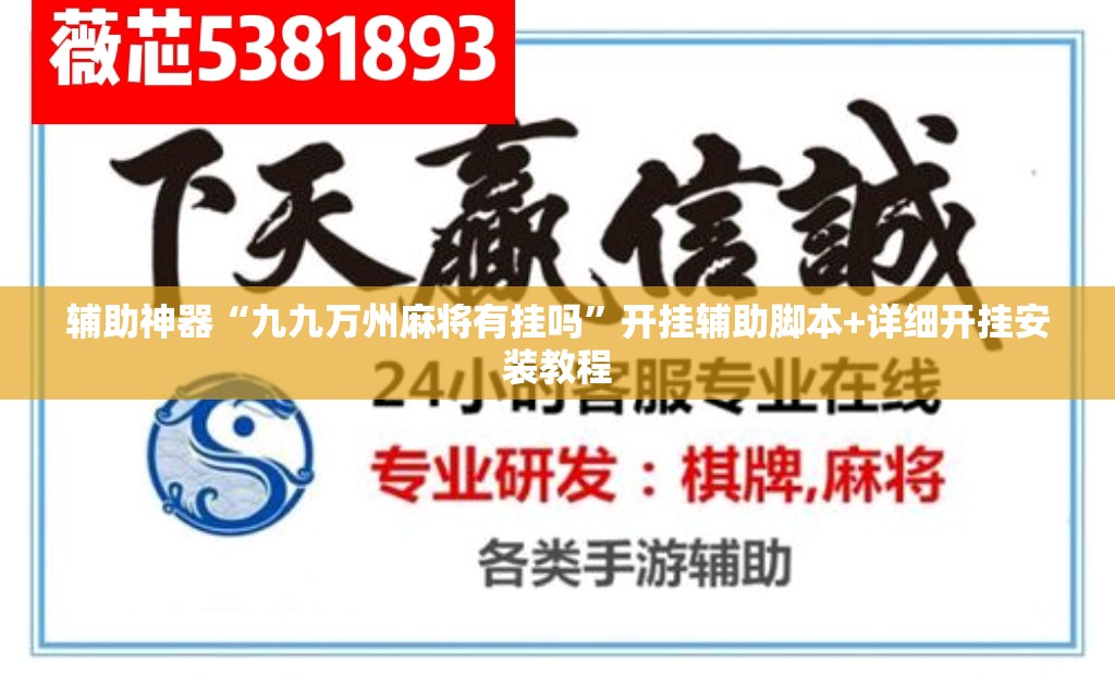 辅助神器“九九万州麻将有挂吗”开挂辅助脚本+详细开挂安装教程