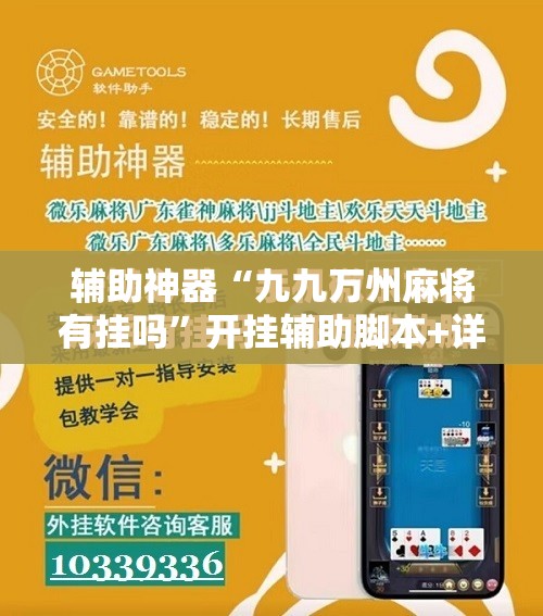 辅助神器“九九万州麻将有挂吗”开挂辅助脚本+详细开挂安装教程