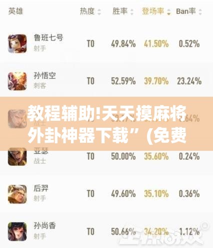 教程辅助!天天摸麻将外卦神器下载”(免费)开挂辅助教学(最新辅助开挂教程)