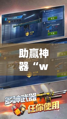 助赢神器“wepoker开挂透视	”(透视挂)辅助下载教程