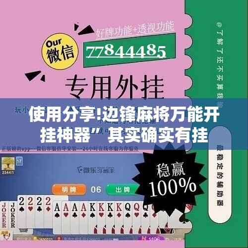 使用分享!边锋麻将万能开挂神器	”其实确实有挂