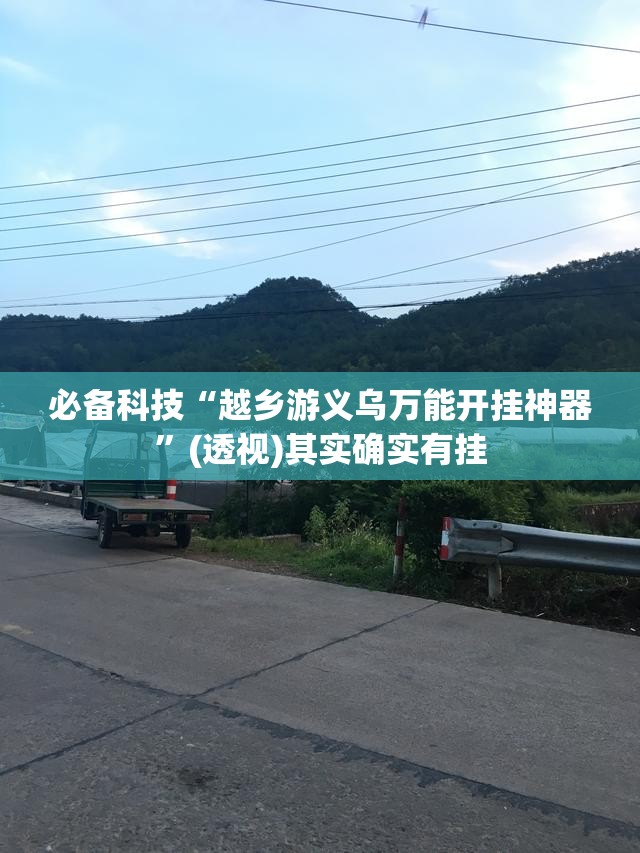 必备科技“越乡游义乌万能开挂神器”(透视)其实确实有挂
