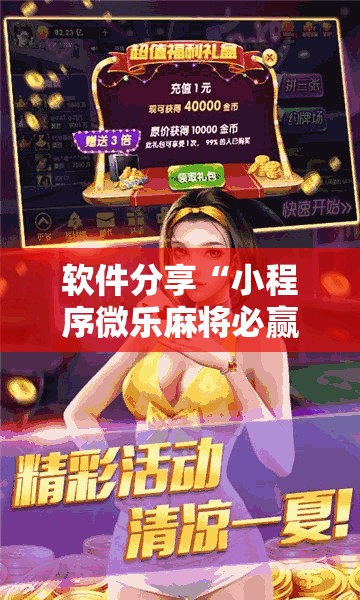 软件分享“小程序微乐麻将必赢神器免费	”其实确实有挂