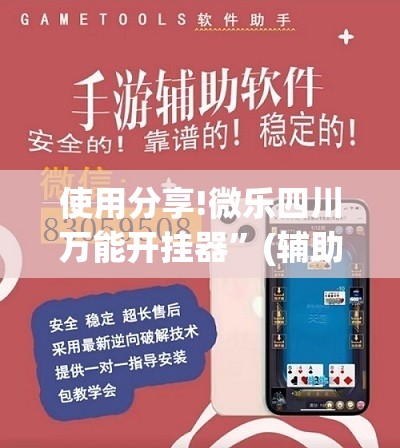 使用分享!微乐四川万能开挂器”(辅助神器)开挂详细教程