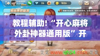 教程辅助!“开心麻将外卦神器通用版	”开挂(透视)辅助教程