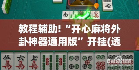 教程辅助!“开心麻将外卦神器通用版”开挂(透视)辅助教程