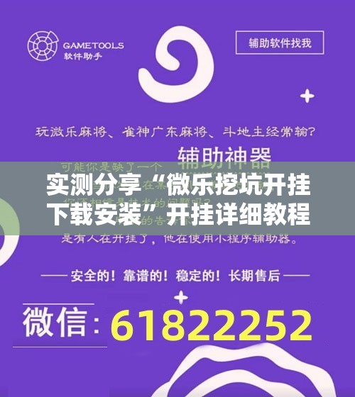 实测分享“微乐挖坑开挂下载安装	”开挂详细教程