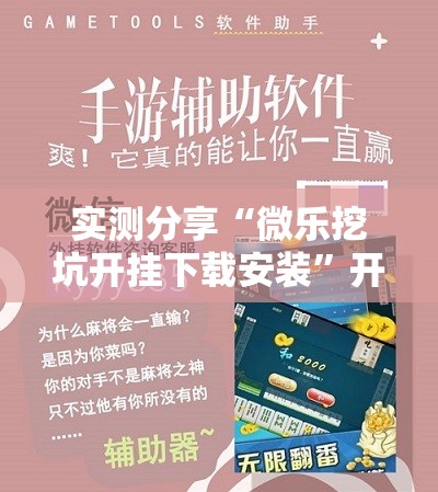 实测分享“微乐挖坑开挂下载安装”开挂详细教程