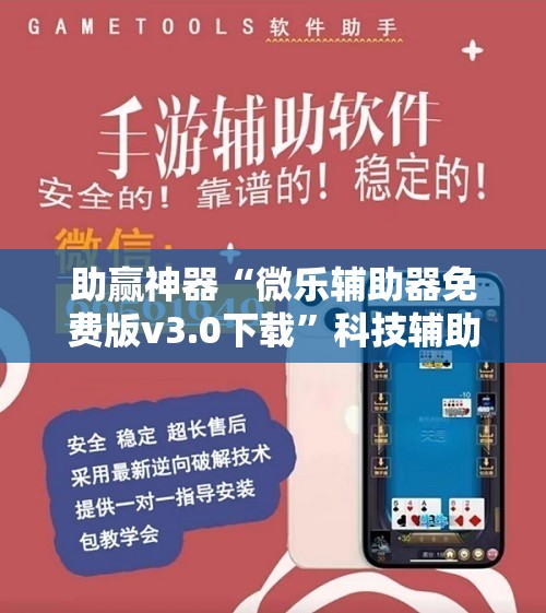 助赢神器“微乐辅助器免费版v3.0下载”科技辅助神器手机版