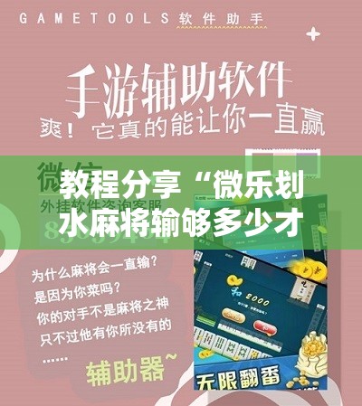教程分享“微乐划水麻将输够多少才能反赢	”详细开挂教程