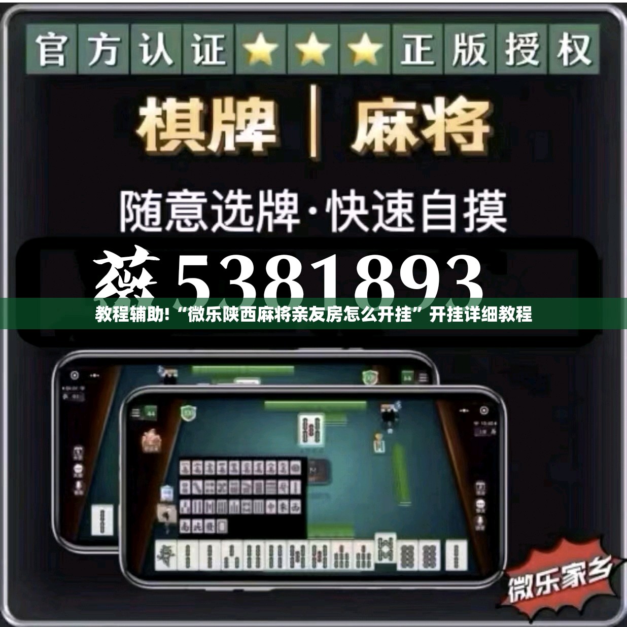 教程辅助!“微乐陕西麻将亲友房怎么开挂”开挂详细教程
